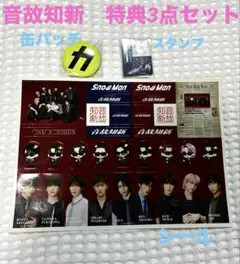 SnowMan 音故知新 特典3点セット