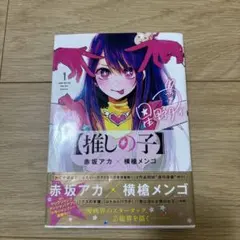 初版】推しの子 1巻 帯付き 赤坂アカ×横槍メンゴ ヤングジャンプ