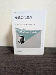 知覚の現象学 M. メロ・ポンティ著