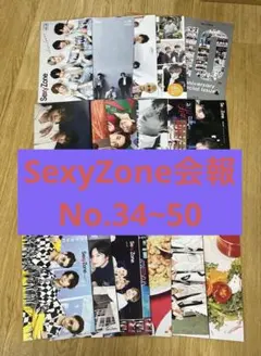 sexyzone Timelesz No.34~50 会報17冊セット