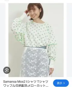 新品タグ付　Samansa Mos2 ワッフル花柄配色メローカットソー　グリーン