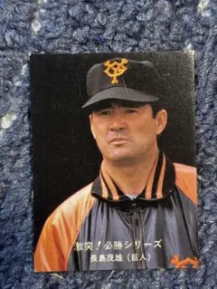 【超希少】カルビー野球カード 1980年 長島茂雄 No.51 (巨人)