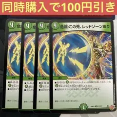 危識この先レッドゾーンあり　4枚　DDD