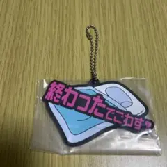 東海オンエア　一番くじ　K賞　ラバーチャーム　ゆめまる　終わったでごわす？
