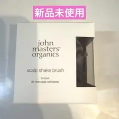 ジョンマスター　スキャルプシェイクブラシ