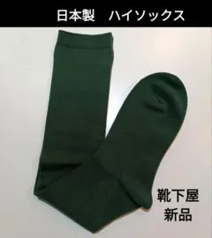 靴下屋ソックス1足組　日本製　　無地　ハイソックス　綿混　グリーン