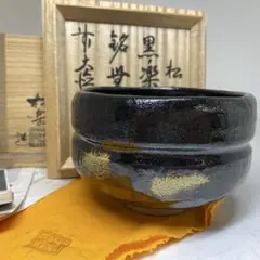佐々木松楽造 黒楽茶碗 銘瑞雲 高橋悦道書付 共箱 - メルカリ