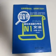 新日本語能力試験 N1 文法 藍宝書