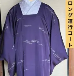 【美品】紫ロング道行コート★紬からフォーマルまでOK★縁起のよい松葉紋様