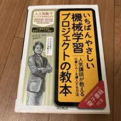 いちばんやさしい機械学習プロジェクトの教本 人気講師が教える仕事にAIを導入す…