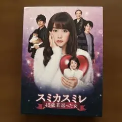 スミカスミレ 45歳若返った女 DVD-BOX - メルカリ