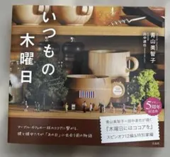 いつもの木曜日
