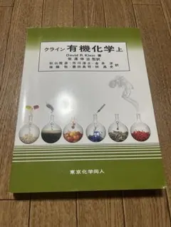 2026年最新】クライン有機化学の人気アイテム - メルカリ