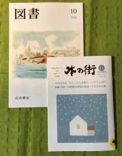 岩波書店　図書　2026 10月号、本の街　2026 11月号