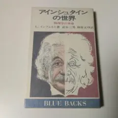 『アインシュタインの世界』 L.インフェルト著　講談社ブルーバックス