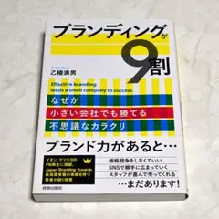 ブランディングが9割