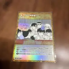 ゲリラ　まとめ買いでお得　コナンカード　追憶の盟友　「化物屋敷⁉︎」早い者勝ち