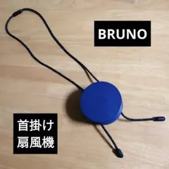 BRUNO ハンディファン 首掛け扇風機 ネックファン ブルーノのサムネイル