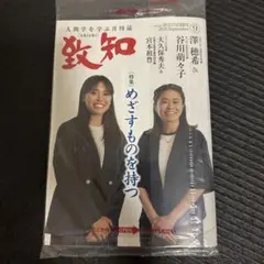 致知 2026年9月号　最新号