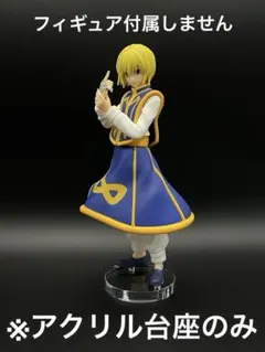 ※アクリル台座　HUNTER×HUNTER POPUP クラピカ