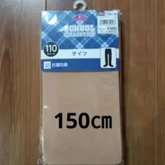 ベージュ キッズタイツ 150サイズ 抗菌防臭