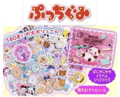 ぷっちきぐみ　旅するトラベルシール＆ぱにゃにゃのトラベルジップバッグ