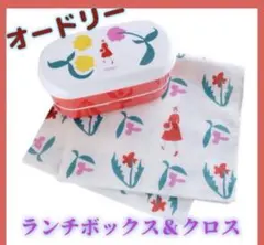 【完売オンライン限定品AUDREYオードリー ランチボックス＆ランチクロスセット