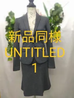 新品同様 アンタイトル スーツ 1 S フラノストレッチ チャコールグレー