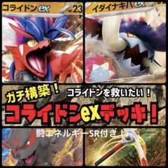 【最終価格！ガチ構築！】コライドンexデッキ！闘エネルギーSR付き！