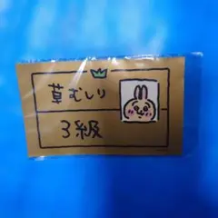 2026年最新】草むしり検定 3級の人気アイテム - メルカリ