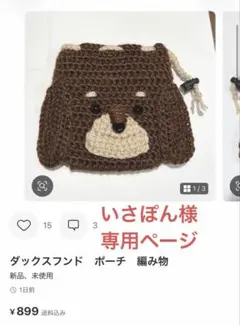 いさぽん様　専用ページ