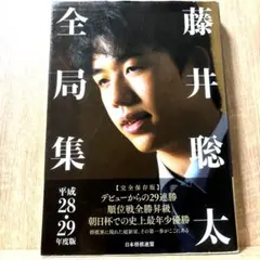 藤井聡太全局集 平成28・29年度版〜令和4年度版下 までの 8冊セット 藤井聡太全局集