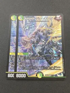 MMM-ジョーキング×2枚