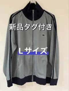 新品タグ付 Kappa カッパ トラックジャケット ジャージ グレー L