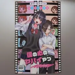 劇場版 僕の心のヤバイやつside山田杏奈 入場者特典 桜井のりお描き下ろし漫画