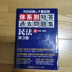 体系別短答過去問題集　民法　第3版　上
