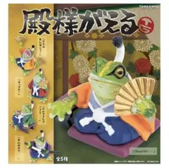 ガチャ　殿様がえる　フルコンプ