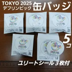 TOKYO 2025 デフリンピックエンブレム 缶バッジ ５個 シール３枚付き