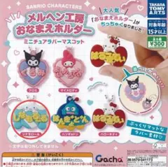 メルヘン工房おなまえホルダー しなもろーる×2