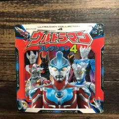 ウルトラマンコレクション = ULTRAMAN COLLECTION 4
