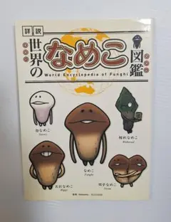 世界のなめこ図鑑
