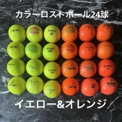 メーカーごちゃ混ぜロストボール　カラーボール　オレンジ　イエロー24個セットのサムネイル