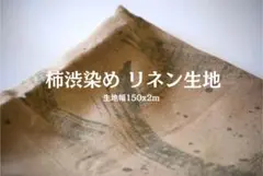 ナチュラル和布 柿渋染め リネン生地2m