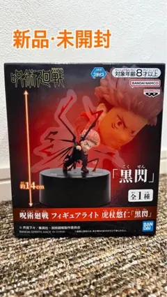呪術廻戦 虎杖悠仁 黒閃 フィギュアライト フィギュア