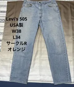 Levi's 505 USA製 オレンジタブ サークルR 刻印312