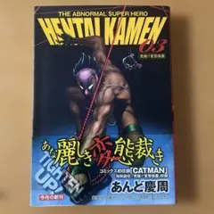 Hentai kamen : The abnormal super hero03