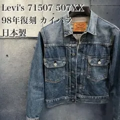 Levi's リーバイス 507XX LVC 復刻 セカンド 2nd ビッグE