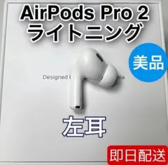 AirPods Pro 第2世代　lightning 左耳 A2699 [49]