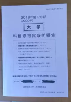 2026年最新】産業能率大学 科目修得試験問題集の人気アイテム - メルカリ