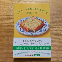 ピザトーストをひとりで食べる